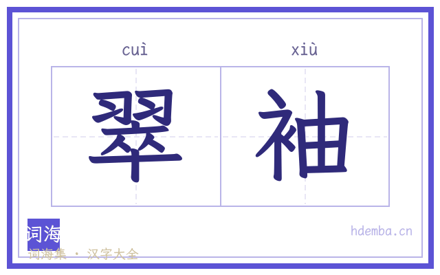 翠袖的书法字