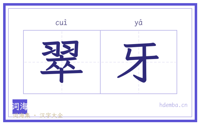 翠牙的书法字