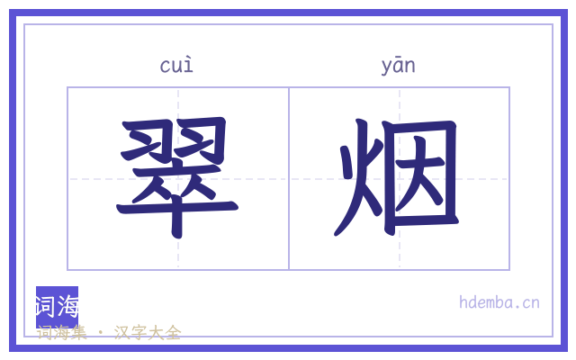 翠烟的书法字