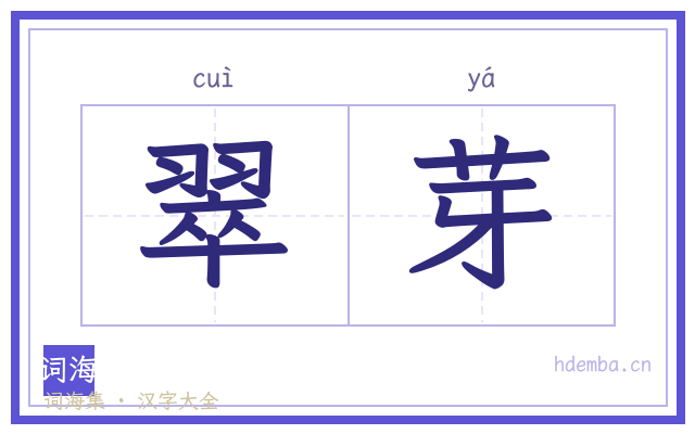 翠芽的书法字