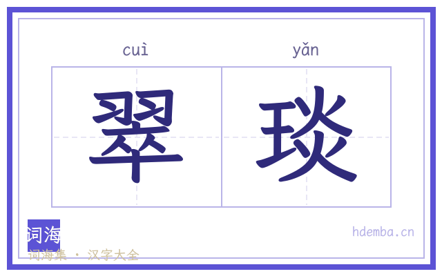 翠琰的书法字