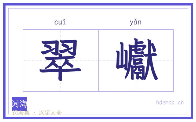 翠巘的书法字