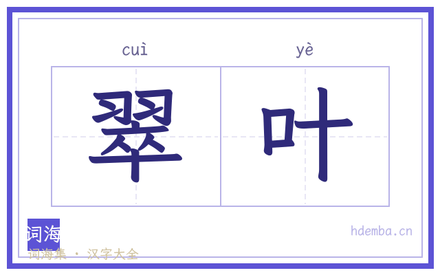 翠叶的书法字