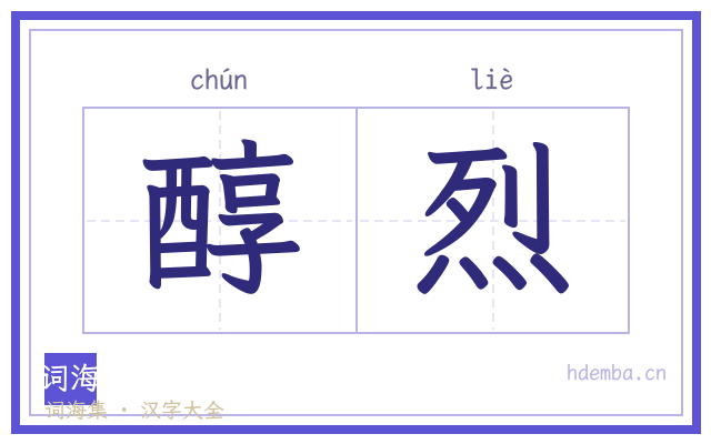 醇烈的书法字