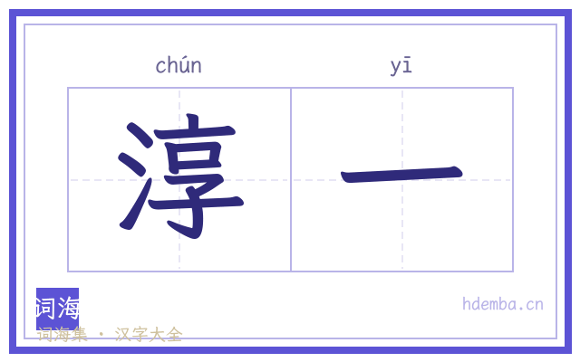 淳一的书法字
