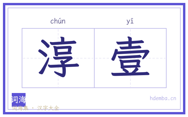 淳壹的书法字