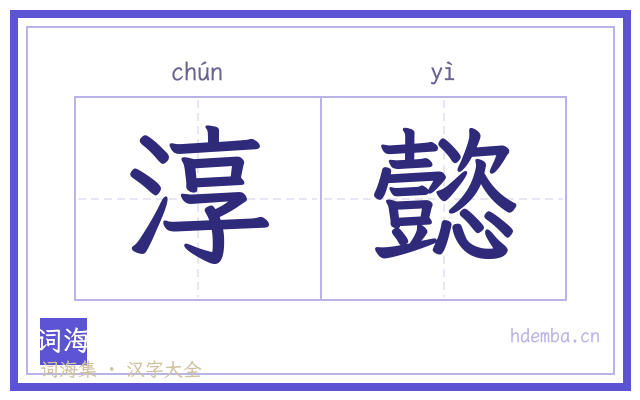淳懿的书法字