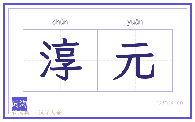 淳元的书法字