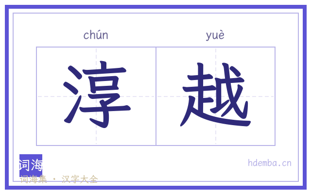淳越的书法字