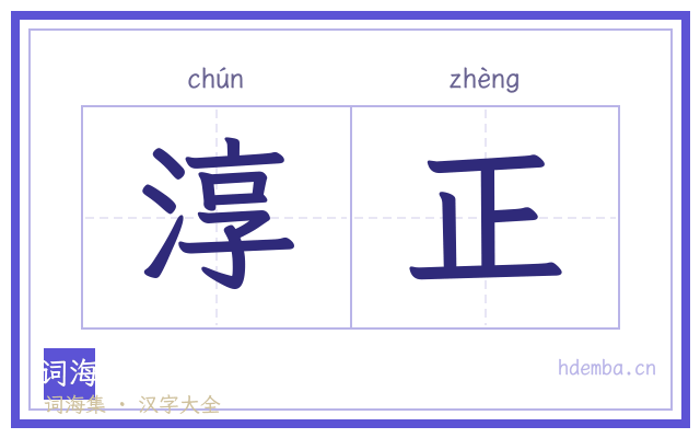 淳正的书法字