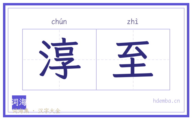 淳至的书法字