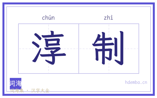 淳制的书法字