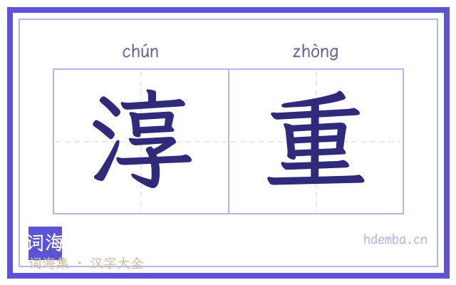 淳重的书法字