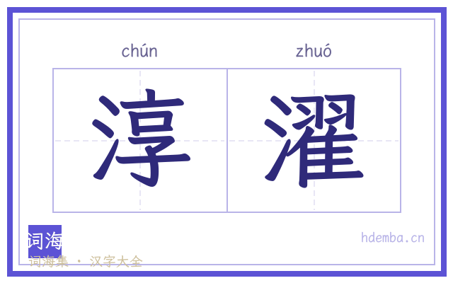 淳濯的书法字