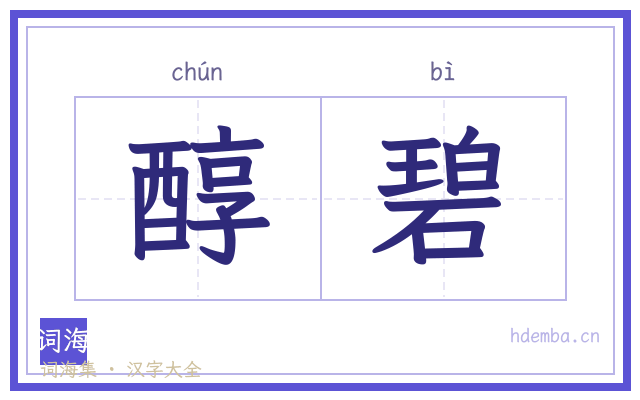 醇碧的书法字