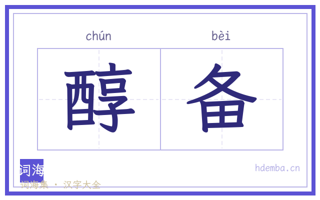 醇备的书法字