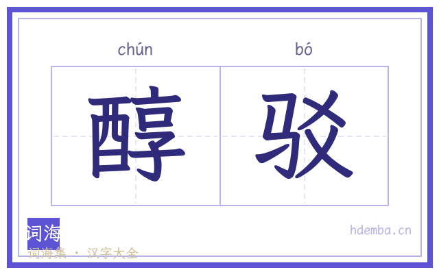 醇驳的书法字