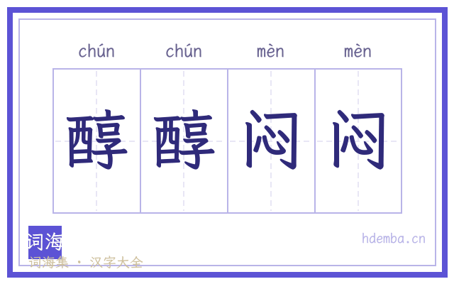 醇醇闷闷的书法字