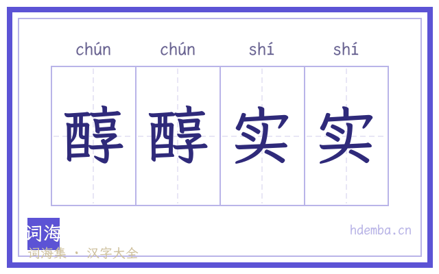 醇醇实实的书法字