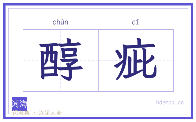 醇疵的书法字