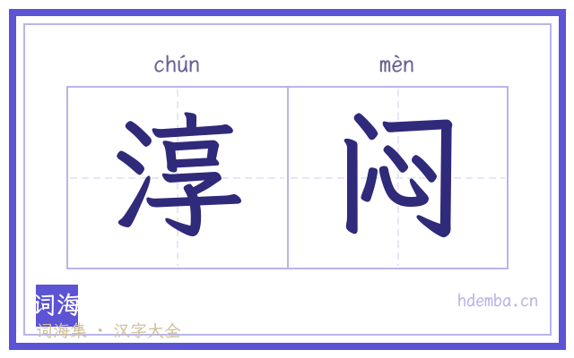 淳闷的书法字