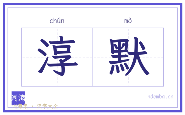 淳默的书法字