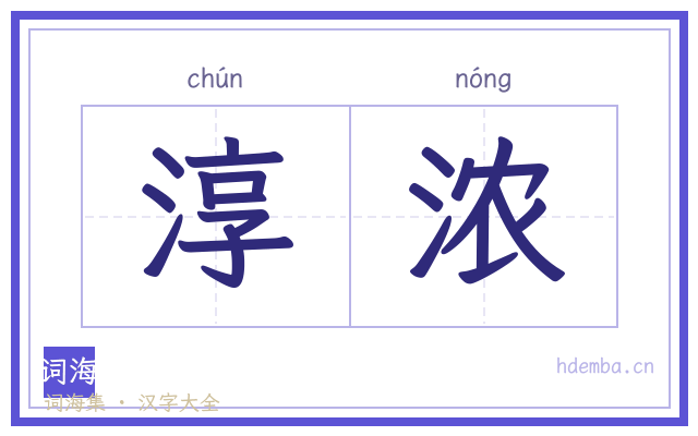 淳浓的书法字