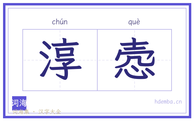淳悫的书法字
