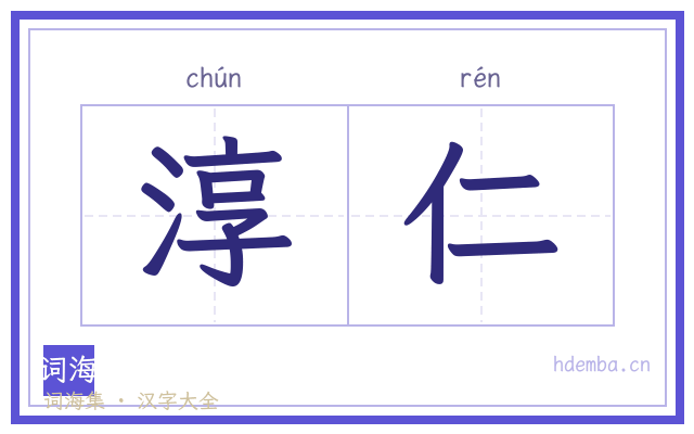 淳仁的书法字