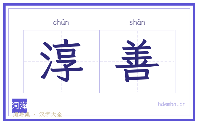 淳善的书法字