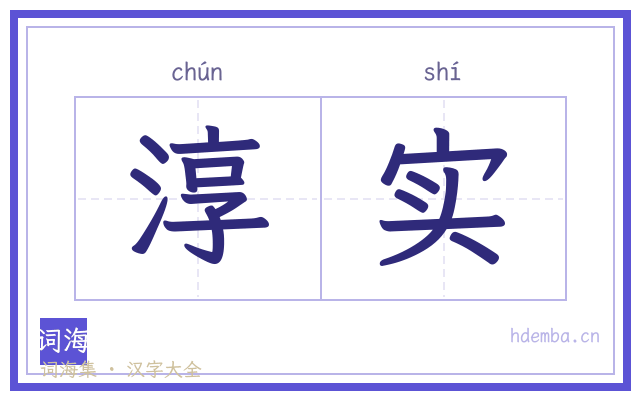 淳实的书法字