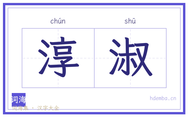 淳淑的书法字