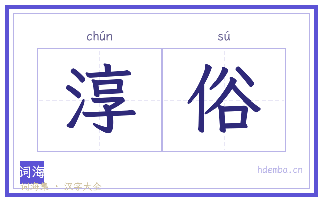 淳俗的书法字