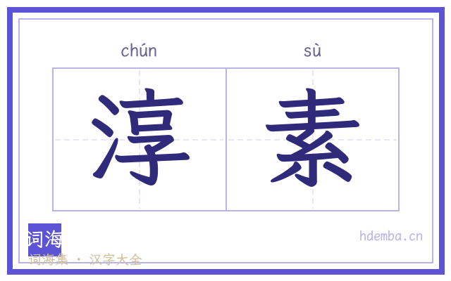 淳素的书法字