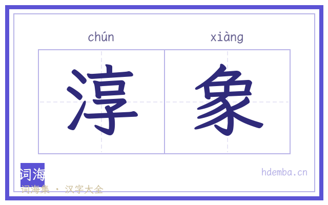 淳象的书法字