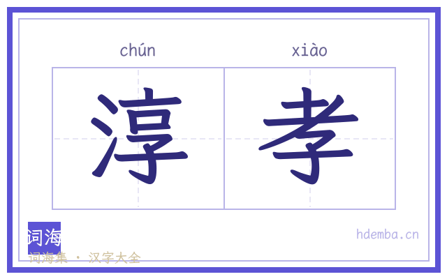 淳孝的书法字