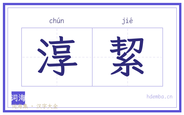 淳絜的书法字