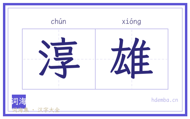 淳雄的书法字