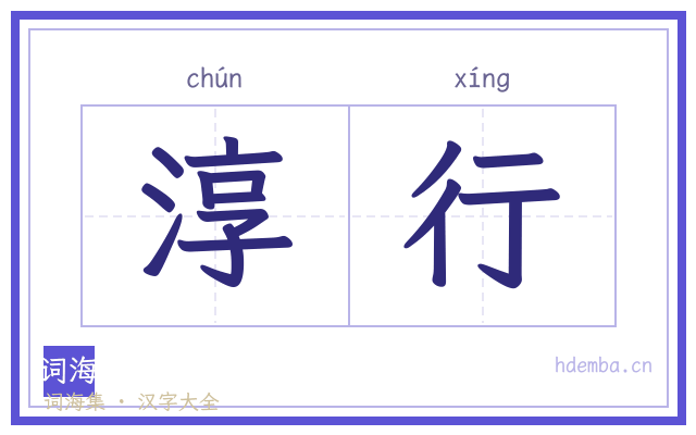 淳行的书法字