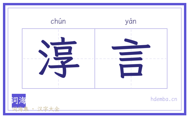 淳言的书法字