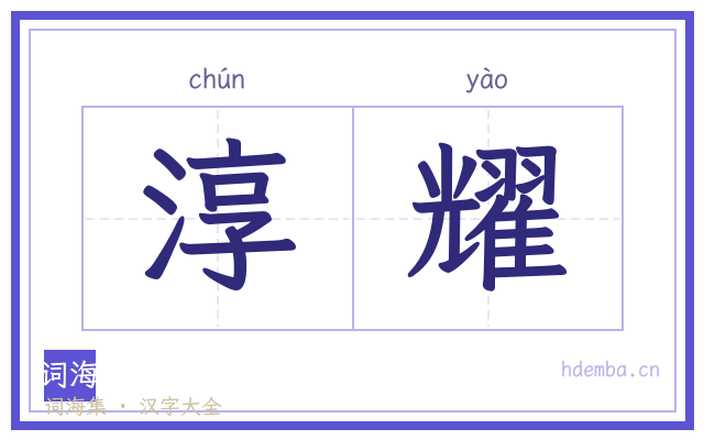淳耀的书法字