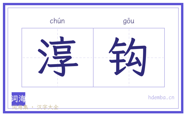 淳钩的书法字