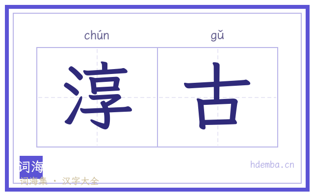 淳古的书法字