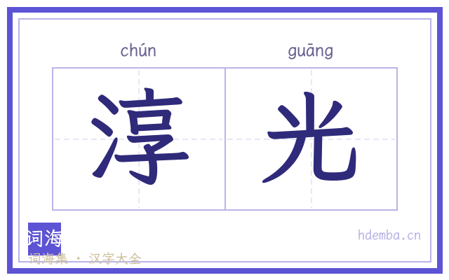 淳光的书法字