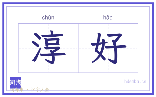 淳好的书法字