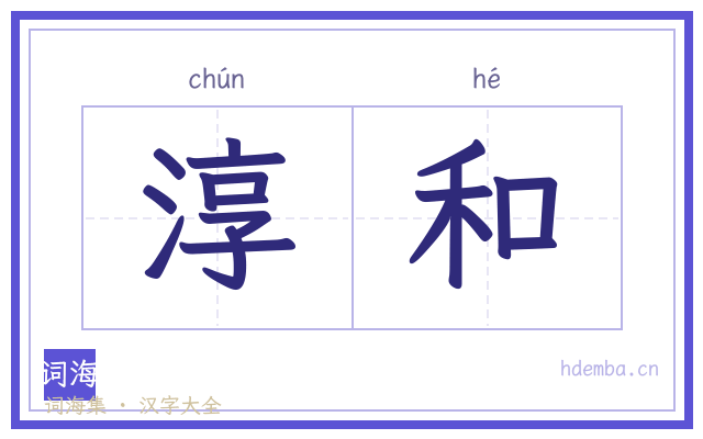 淳和的书法字