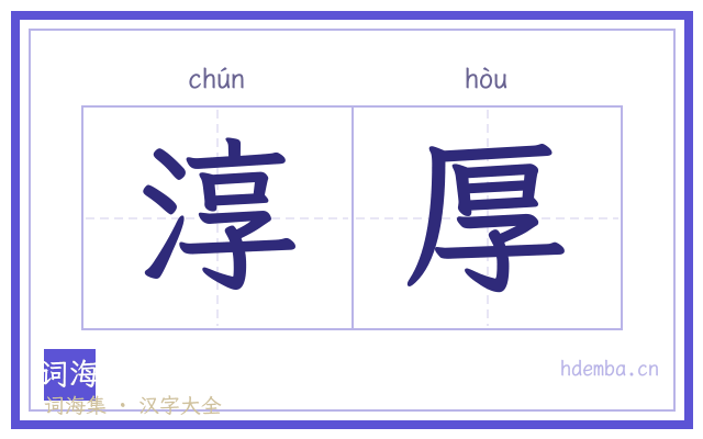 淳厚的书法字