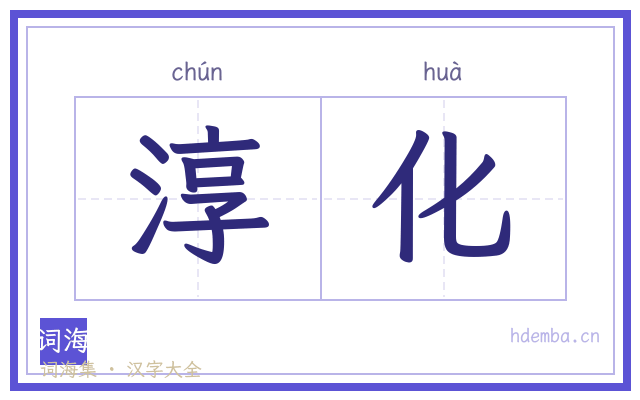 淳化的书法字