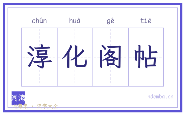 淳化阁帖的书法字