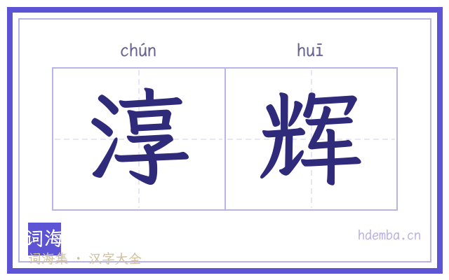 淳辉的书法字